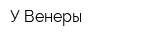 У Венеры