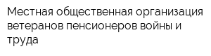 Местная общественная организация ветеранов-пенсионеров войны и труда