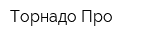 Торнадо Про