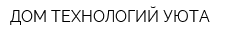 ДОМ ТЕХНОЛОГИЙ УЮТА