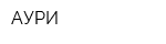 АУРИ