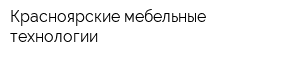 Красноярские мебельные технологии