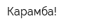 Карамба!