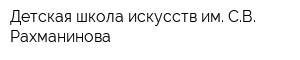 Детская школа искусств им СВ Рахманинова