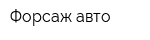 Форсаж-авто