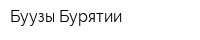 Буузы Бурятии