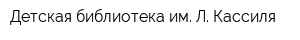 Детская библиотека им Л Кассиля