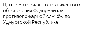 Центр материально-технического обеспечения Федеральной противопожарной службы по Удмуртской Республике