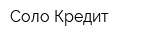 Соло Кредит