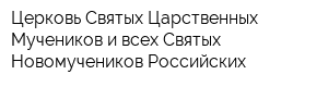 Церковь Святых Царственных Мучеников и всех Святых Новомучеников Российских