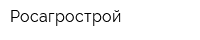 Росагрострой