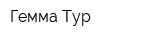 Гемма-Тур