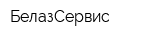 БелазСервис