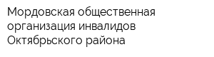 Мордовская общественная организация инвалидов Октябрьского района