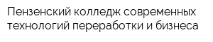 Пензенский колледж современных технологий переработки и бизнеса