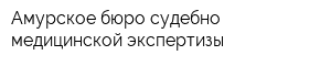 Амурское бюро судебно-медицинской экспертизы