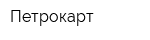 Петрокарт