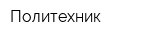 Политехник