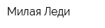Милая Леди