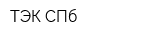 ТЭК СПб