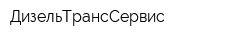 ДизельТрансСервис