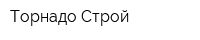 Торнадо-Строй