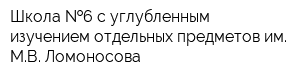 Школа  6 с углубленным изучением отдельных предметов им МВ Ломоносова