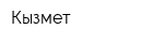 Кызмет