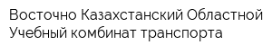 Восточно-Казахстанский Областной Учебный комбинат транспорта