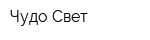Чудо-Свет