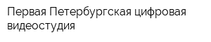 Первая Петербургская цифровая видеостудия