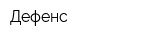Дефенс