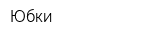 Юбки