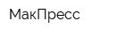 МакПресс