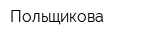 Польщикова