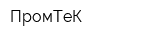 ПромТеК