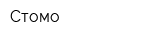Стомо