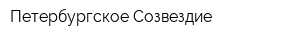 Петербургское Созвездие