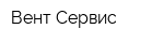 Вент Сервис