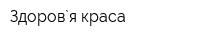 Здоров`я краса