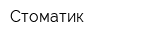 Стоматик