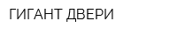 ГИГАНТ ДВЕРИ