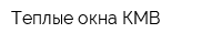 Теплые окна КМВ