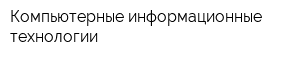 Компьютерные информационные технологии