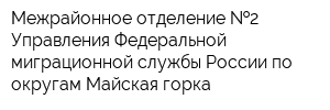 Межрайонное отделение  2 Управления Федеральной миграционной службы России по округам Майская горка