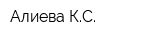 Алиева КС