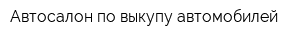 Автосалон по выкупу автомобилей