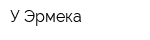 У Эрмека