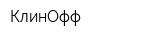 КлинОфф
