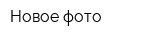 Новое фото